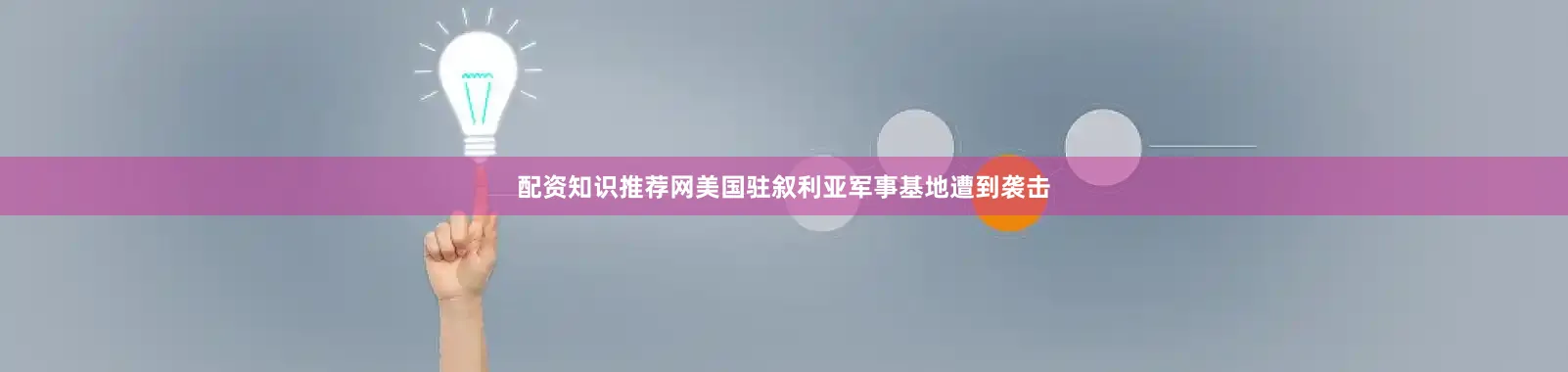 配资知识推荐网美国驻叙利亚军事基地遭到袭击