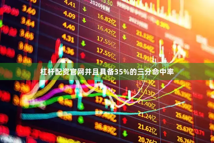 杠杆配资官网并且具备35%的三分命中率