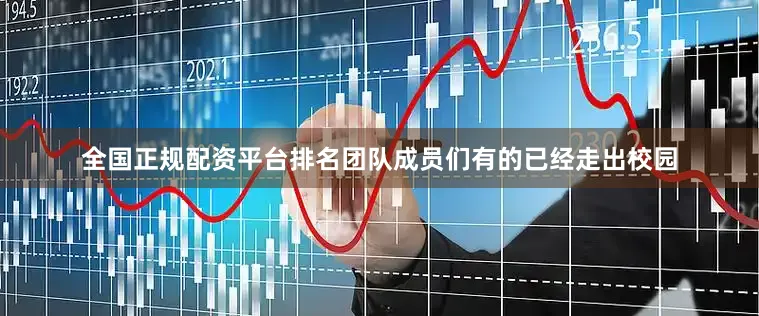 全国正规配资平台排名团队成员们有的已经走出校园