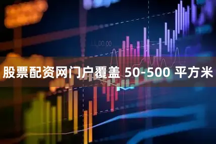 股票配资网门户覆盖 50-500 平方米