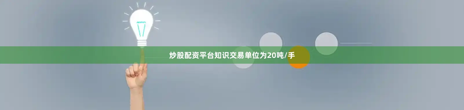 炒股配资平台知识交易单位为20吨/手