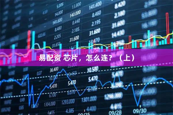 易配资 芯片，怎么连？（上）
