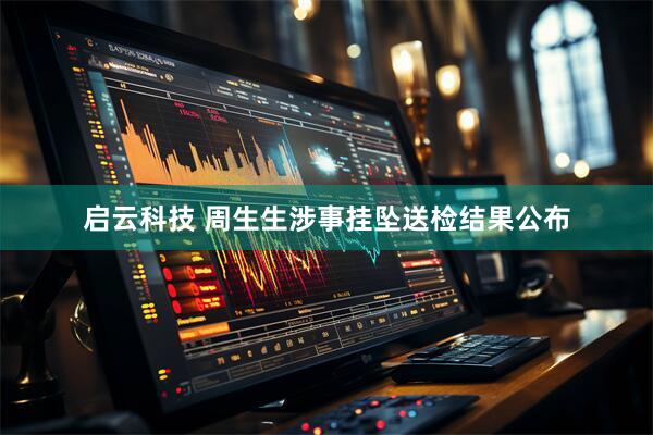 启云科技 周生生涉事挂坠送检结果公布