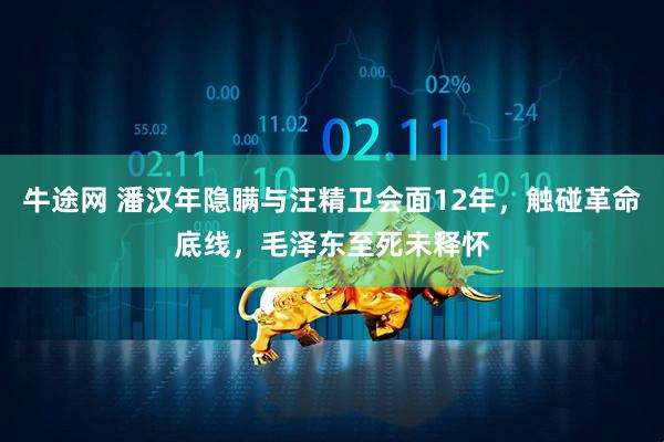 牛途网 潘汉年隐瞒与汪精卫会面12年，触碰革命底线，毛泽东至死未释怀